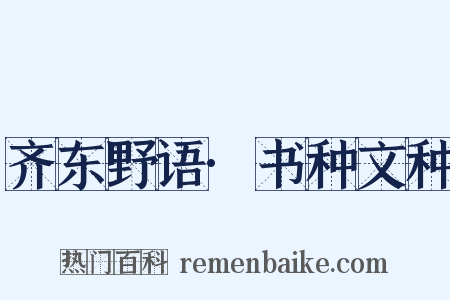 齐东野语·书种文种是什么意思的图片